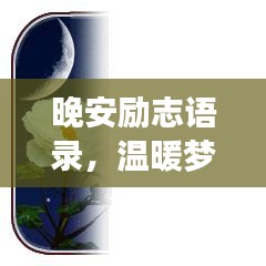 晚安励志语录，温暖梦境的经典文字