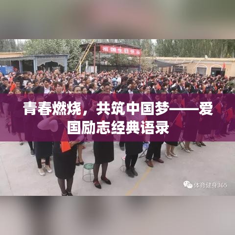 青春燃烧，共筑中国梦——爱国励志经典语录