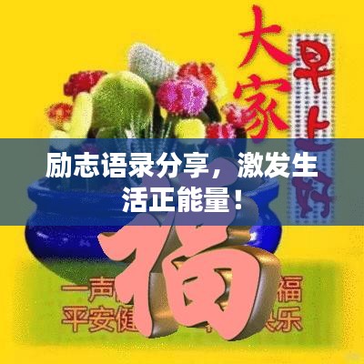 励志语录分享，激发生活正能量！