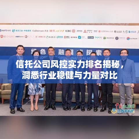 信托公司风控实力排名揭秘，洞悉行业稳健与力量对比