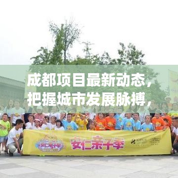成都项目最新动态，把握城市发展脉搏，展望美好未来