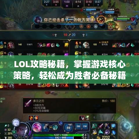 LOL攻略秘籍，掌握游戏核心策略，轻松成为胜者必备秘籍！