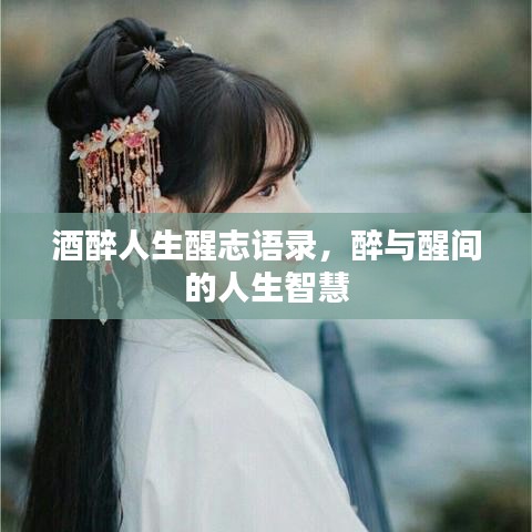 酒醉人生醒志语录，醉与醒间的人生智慧