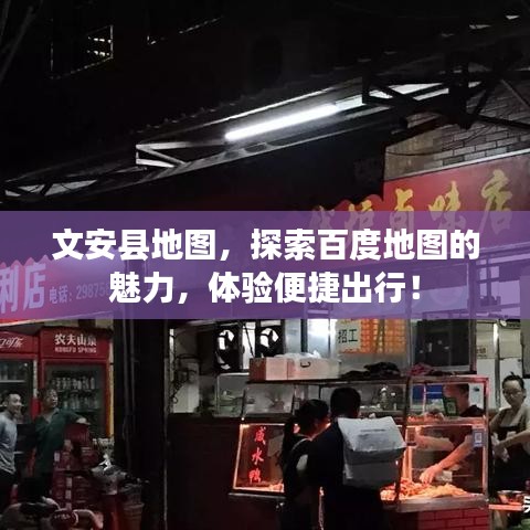 文安县地图，探索百度地图的魅力，体验便捷出行！