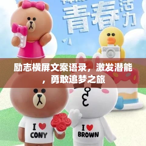 励志横屏文案语录，激发潜能，勇敢追梦之旅