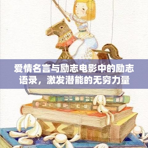 爱情名言与励志电影中的励志语录，激发潜能的无穷力量