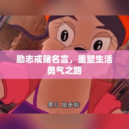 励志戒赌名言，重塑生活勇气之路