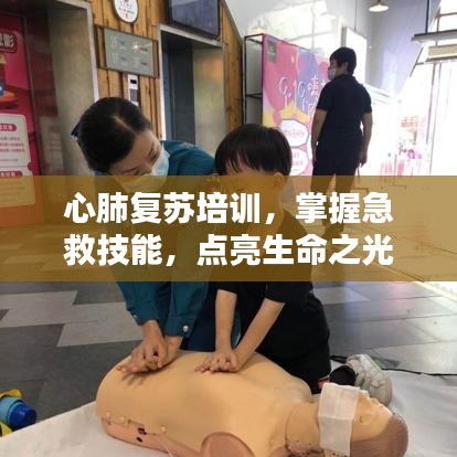 心肺复苏培训，掌握急救技能，点亮生命之光