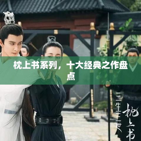 枕上书系列，十大经典之作盘点