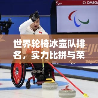 世界轮椅冰壶队排名，实力比拼与荣耀之战！