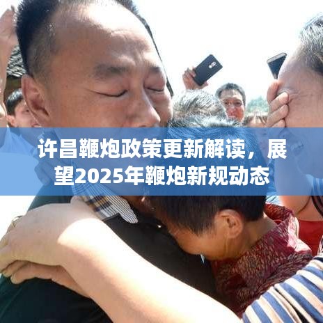 许昌鞭炮政策更新解读，展望2025年鞭炮新规动态