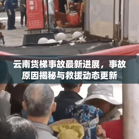 云南货梯事故最新进展，事故原因揭秘与救援动态更新