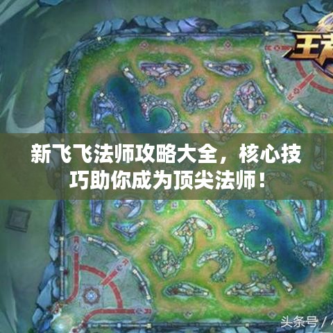 新飞飞法师攻略大全，核心技巧助你成为顶尖法师！