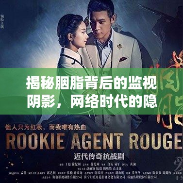 揭秘胭脂背后的监视阴影，网络时代的隐私危机
