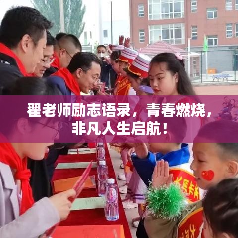 翟老师励志语录，青春燃烧，非凡人生启航！