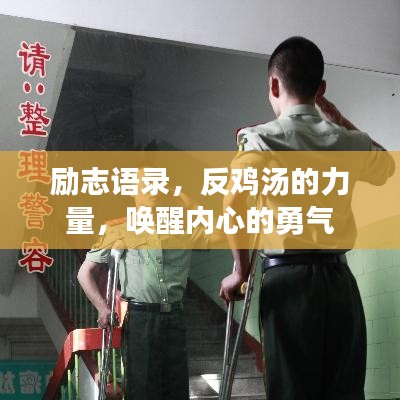励志语录，反鸡汤的力量，唤醒内心的勇气