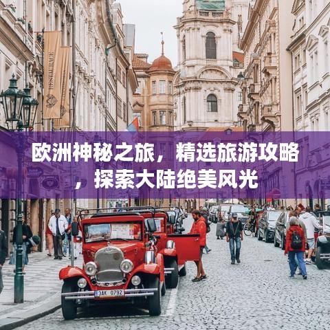 欧洲神秘之旅，精选旅游攻略，探索大陆绝美风光