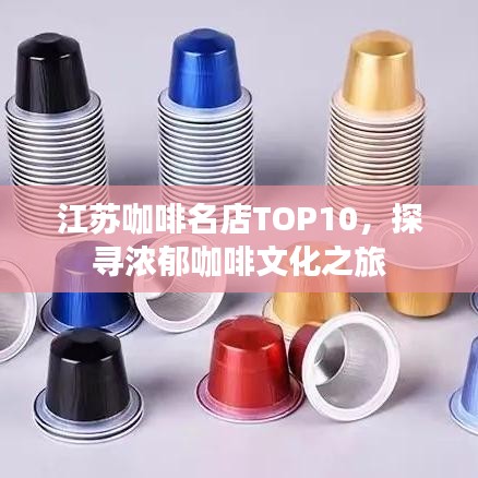 江苏咖啡名店TOP10，探寻浓郁咖啡文化之旅