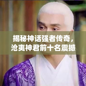 揭秘神话强者传奇，沧夷神君前十名震撼排名！