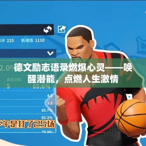 德文励志语录燃爆心灵——唤醒潜能，点燃人生激情
