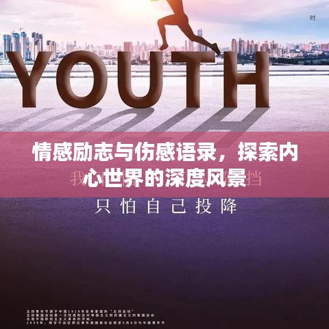情感励志与伤感语录，探索内心世界的深度风景
