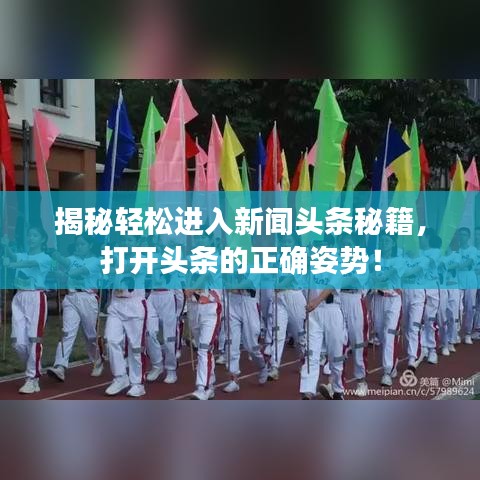 揭秘轻松进入新闻头条秘籍，打开头条的正确姿势！