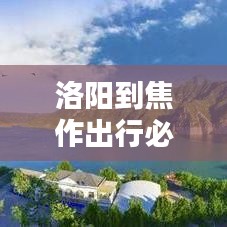 洛阳到焦作出行必备，最新乘车攻略指南
