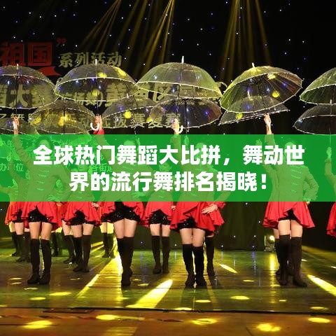 全球热门舞蹈大比拼，舞动世界的流行舞排名揭晓！