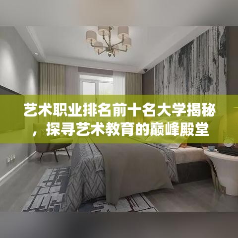 艺术职业排名前十名大学揭秘，探寻艺术教育的巅峰殿堂