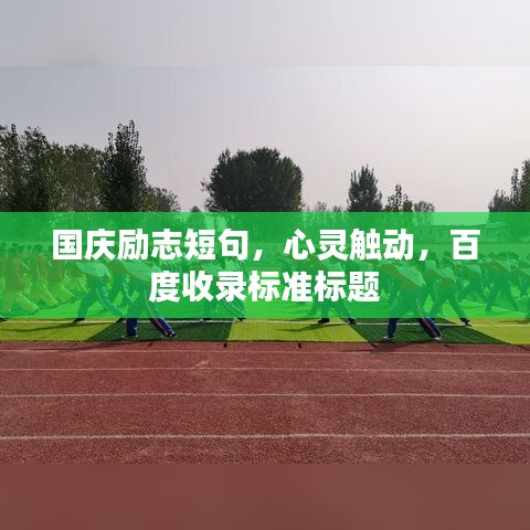 国庆励志短句，心灵触动，百度收录标准标题