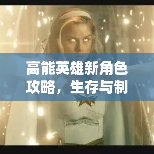 高能英雄新角色攻略，生存与制胜技巧揭秘！