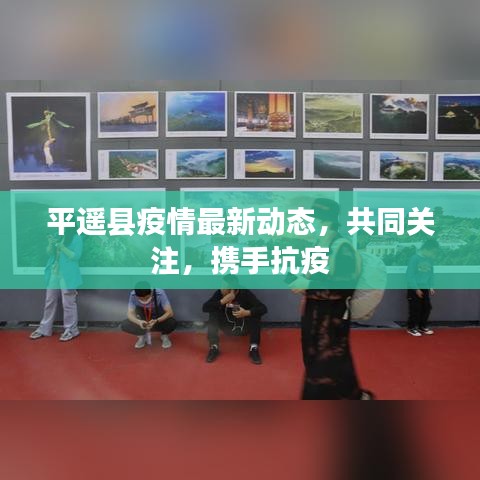 平遥县疫情最新动态，共同关注，携手抗疫