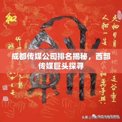 成都传媒公司排名揭秘，西部传媒巨头探寻