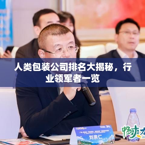 人类包装公司排名大揭秘，行业领军者一览