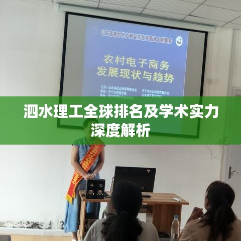 泗水理工全球排名及学术实力深度解析