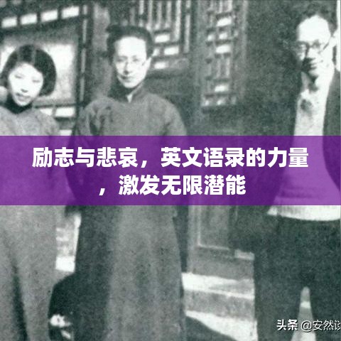 励志与悲哀，英文语录的力量，激发无限潜能