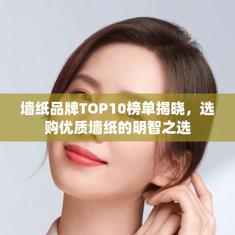 墙纸品牌TOP10榜单揭晓，选购优质墙纸的明智之选