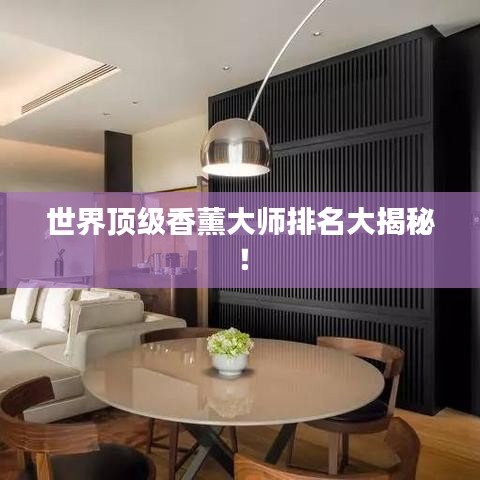 世界顶级香薰大师排名大揭秘！