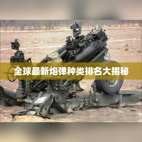 全球最新炮弹种类排名大揭秘