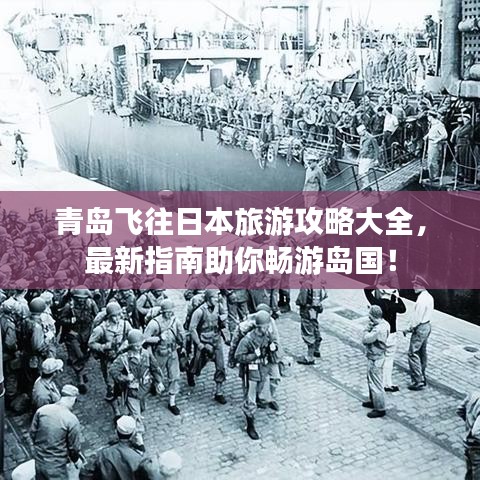 青岛飞往日本旅游攻略大全，最新指南助你畅游岛国！