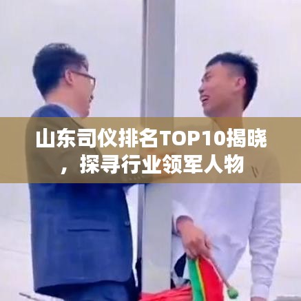 山东司仪排名TOP10揭晓，探寻行业领军人物