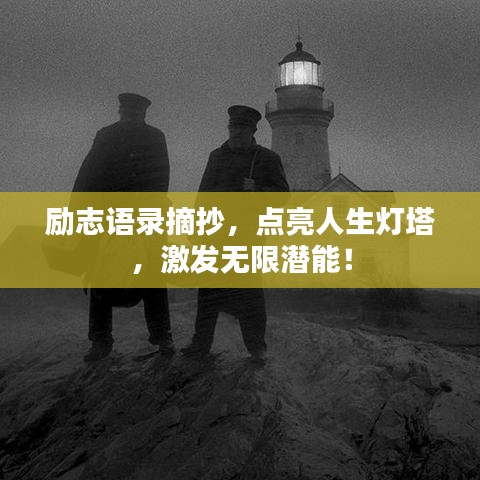 励志语录摘抄，点亮人生灯塔，激发无限潜能！