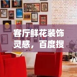 客厅鲜花装饰灵感，百度搜索下的美丽之旅