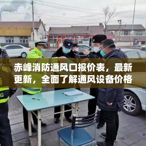 赤峰消防通风口报价表，最新更新，全面了解通风设备价格