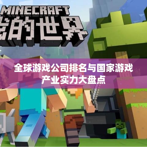 全球游戏公司排名与国家游戏产业实力大盘点