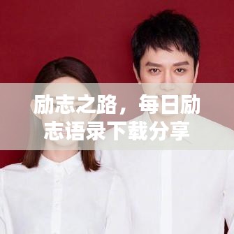 励志之路，每日励志语录下载分享