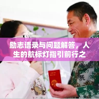 励志语录与问题解答，人生的航标灯指引前行之路