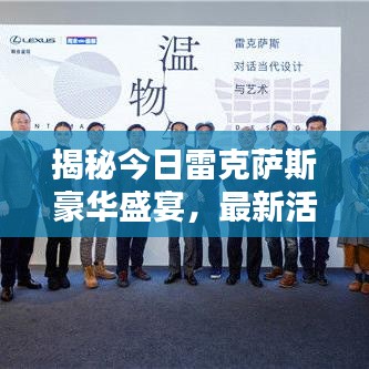 揭秘今日雷克萨斯豪华盛宴，最新活动消息全解析