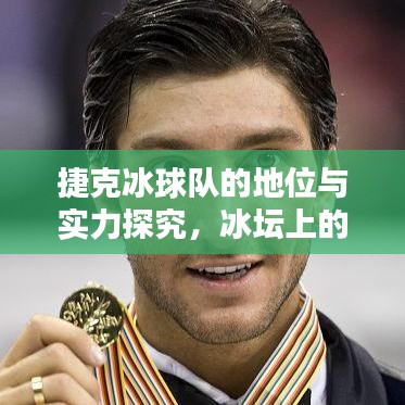 捷克冰球队的地位与实力探究，冰坛上的佼佼者