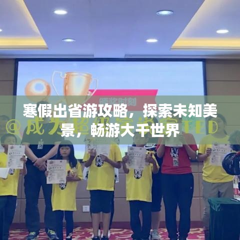 寒假出省游攻略，探索未知美景，畅游大千世界